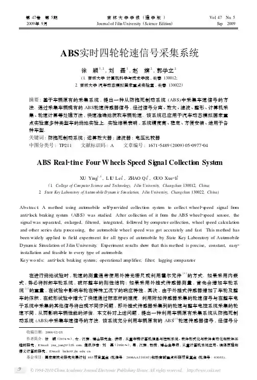ABS实时四轮轮速信号采集系统