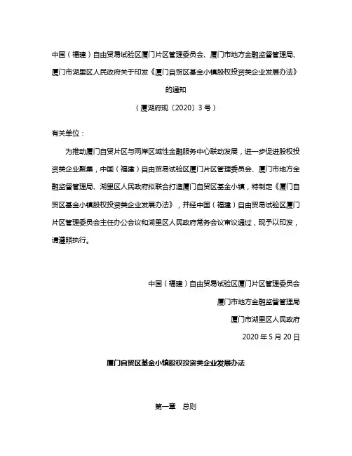 《厦门自贸区基金小镇股权投资类企业发展办法》