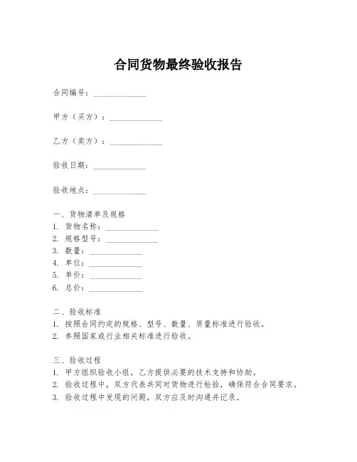 合同货物最终验收报告