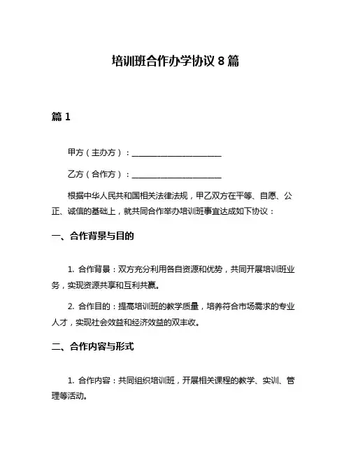 培训班合作办学协议8篇