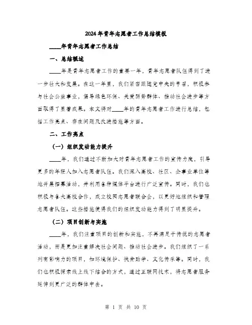 2024年青年志愿者工作总结模板（三篇）