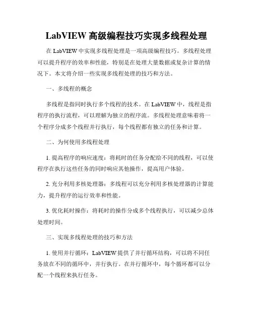 LabVIEW高级编程技巧实现多线程处理
