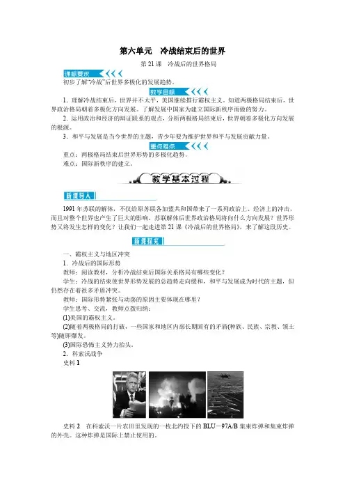 部编版九年级历史下册：第21课《冷战后的世界格局》示范教案