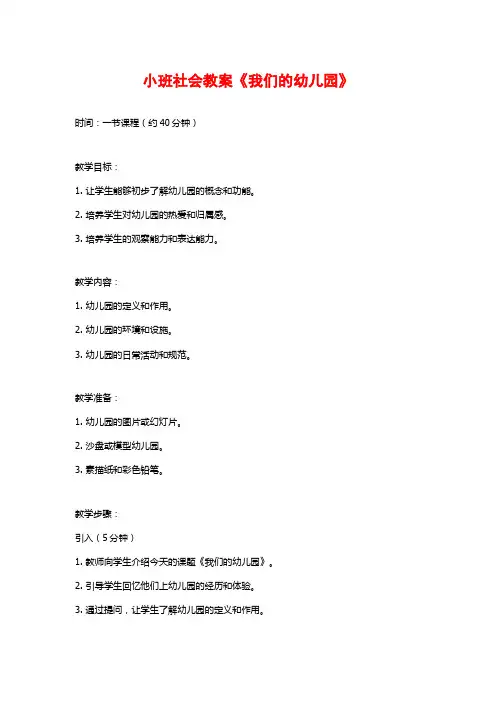 小班社会教案《我们的幼儿园》