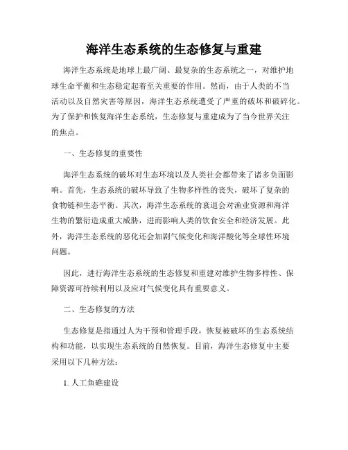海洋生态系统的生态修复与重建