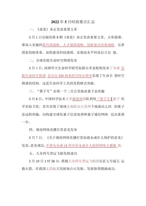 2022年5月时政要点汇总
