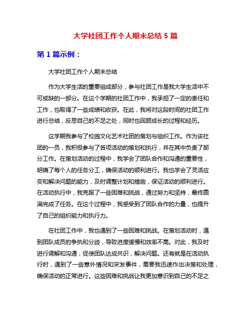 大学社团工作个人期末总结5篇