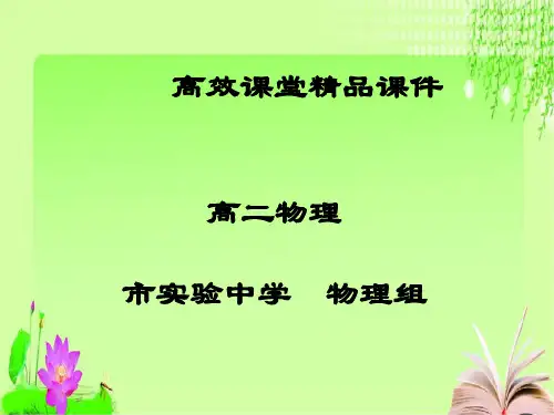 高二物理高效课堂资料4.1划时代的发现