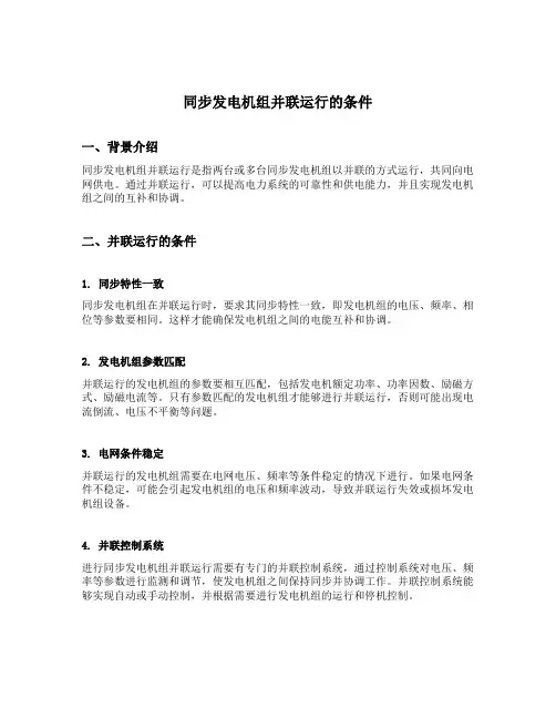 同步发电机组并联运行的条件