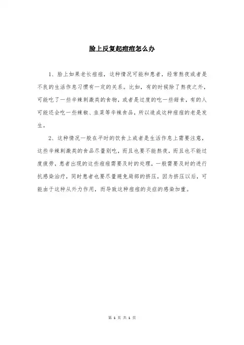 脸上反复起痘痘怎么办