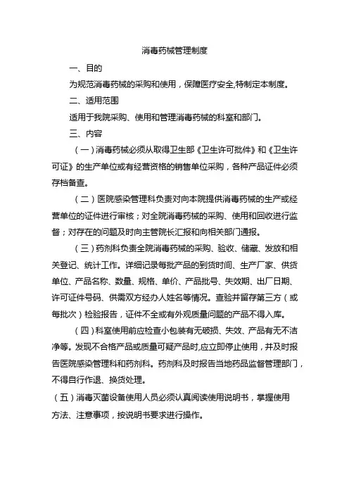 消毒药械管理制度