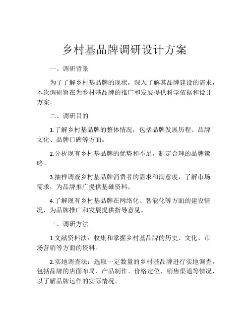 乡村基品牌调研设计方案