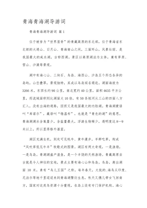 青海青海湖导游词