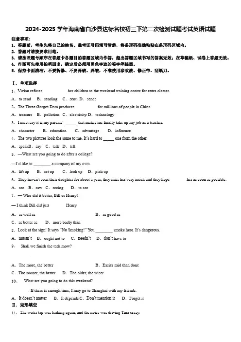 2024-2025学年海南省白沙县达标名校初三下第二次检测试题考试英语试题含答案