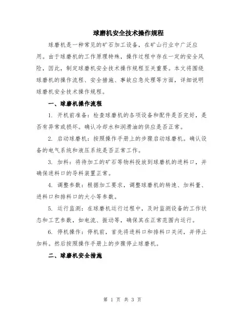球磨机安全技术操作规程