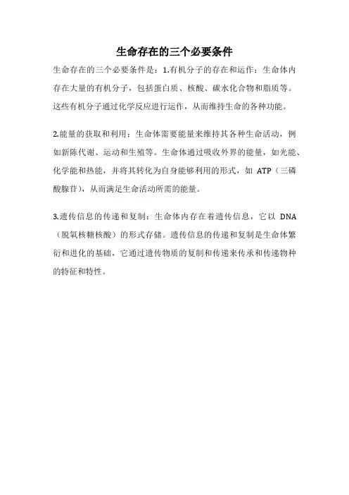 生命存在的三个必要条件