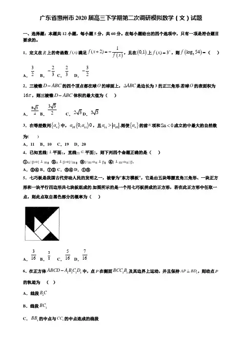 【附加15套高考模拟试卷】广东省惠州市2020届高三下学期第二次调研模拟数学(文)试题含答案