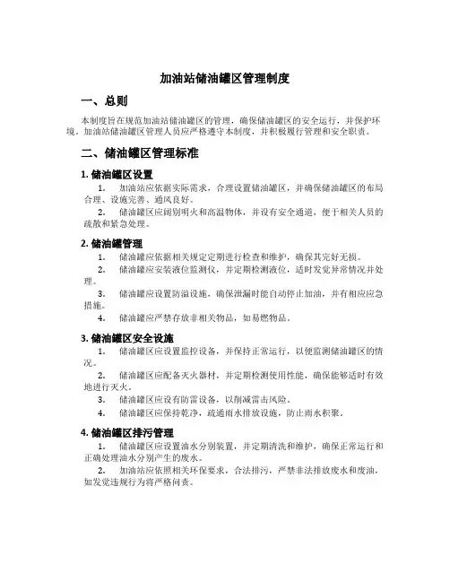 加油站储油罐区管理制度[1]