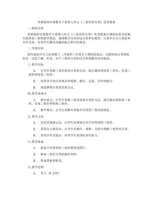 苏教版四年级数学下册第七单元《三角形的分类》优秀教案