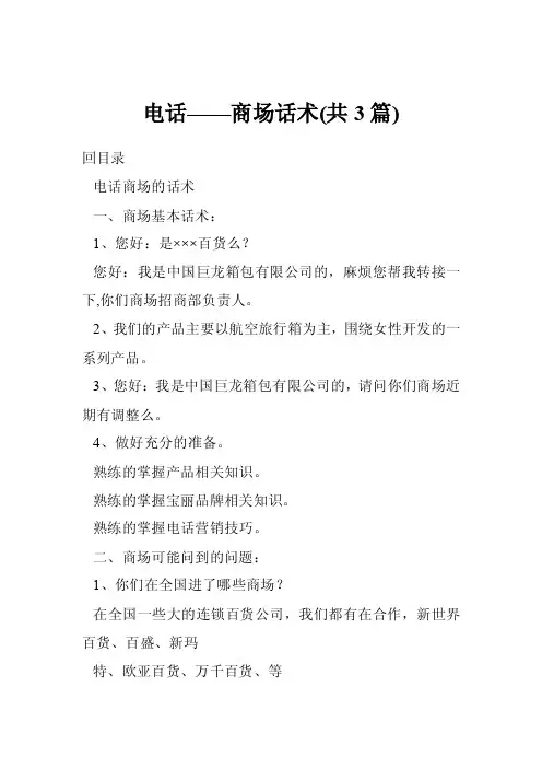 电话——商场话术（共3篇）