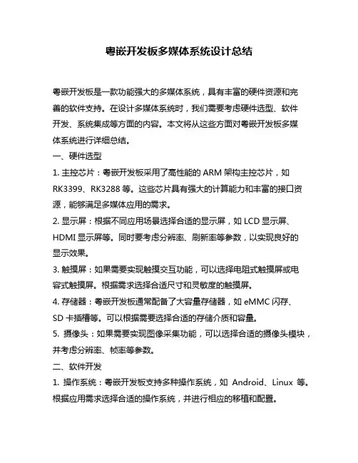 粤嵌开发板多媒体系统设计总结