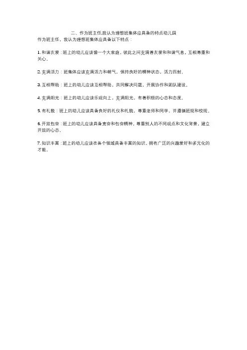 二、作为班主任,我认为理想班集体应具备的特点幼儿园