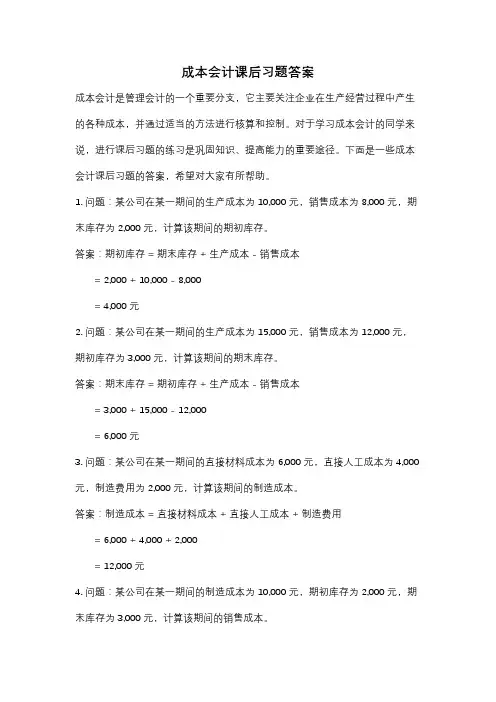 成本会计课后习题答案