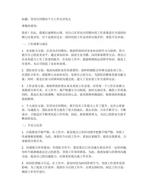 劳动合同期内自评范文