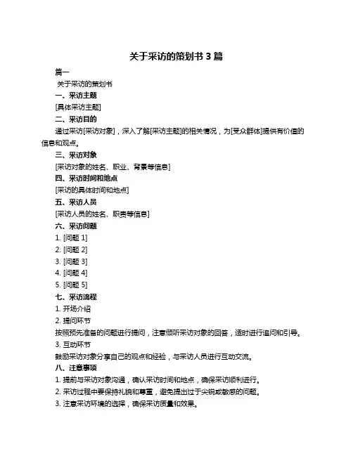 关于采访的策划书3篇