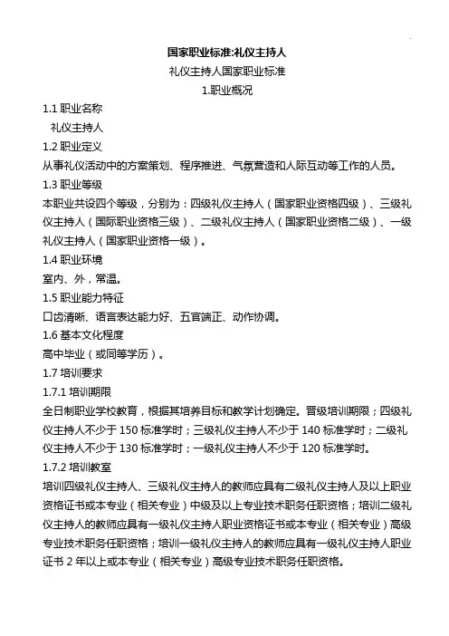 礼仪主持人国家职业标准规定
