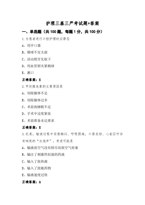 护理三基三严考试题+答案