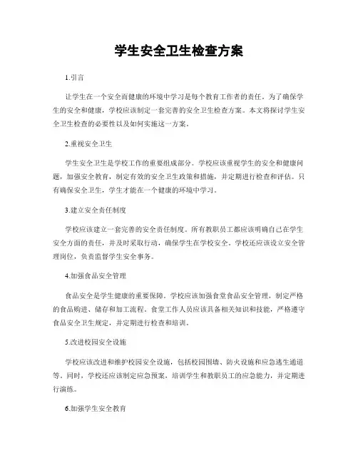 学生安全卫生检查方案