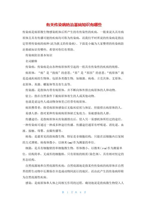 有关传染病防治基础知识有哪些