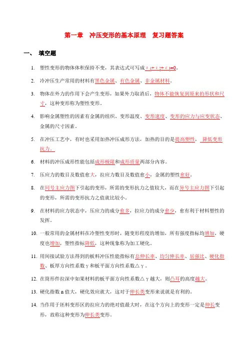 冲压变形的基本原理 复习题答案