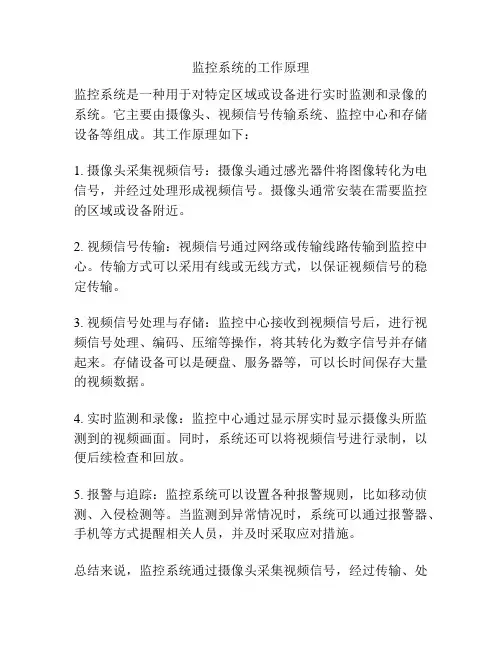 监控系统的工作原理