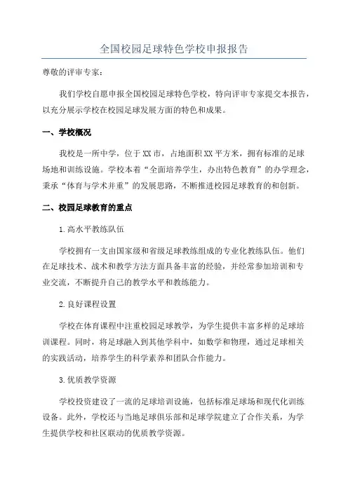 全国校园足球特色学校申报报告