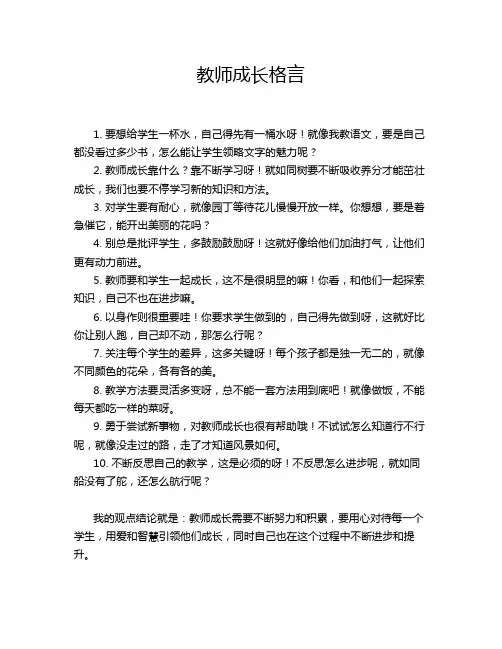 教师成长格言