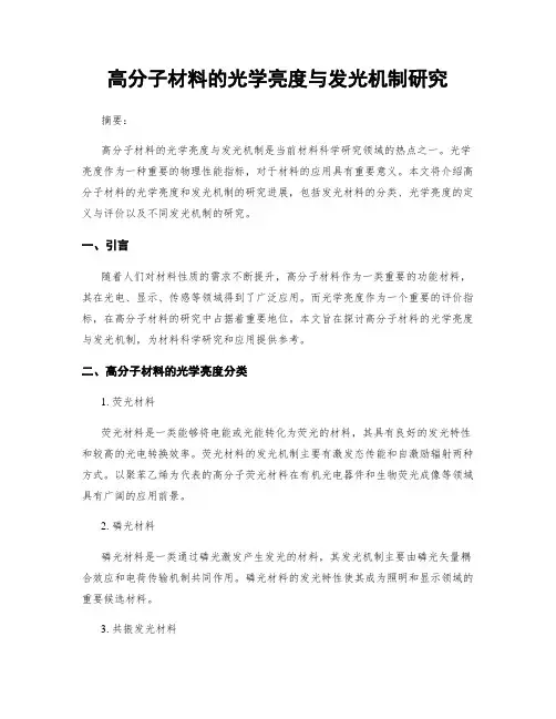高分子材料的光学亮度与发光机制研究