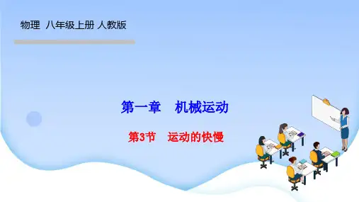 人教版八年级物理上册作业课件 第一章 机械运动 第3节 运动的快慢