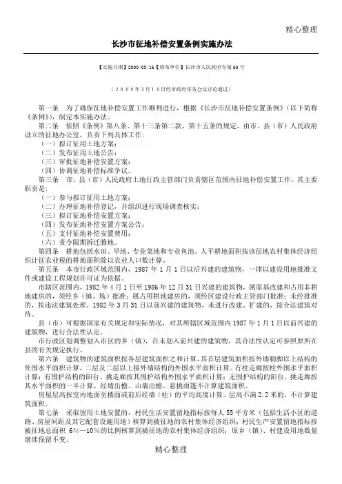 长沙市政府60号令(长沙市征地补偿安置条例实施办法)