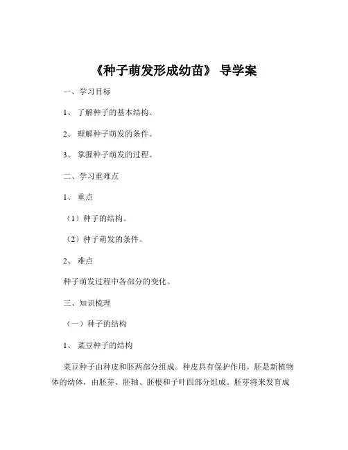 《种子萌发形成幼苗》 导学案