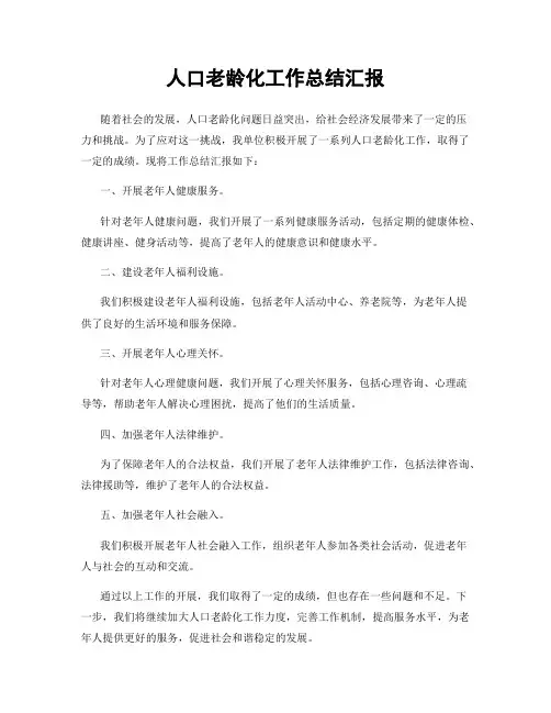 人口老龄化工作总结汇报