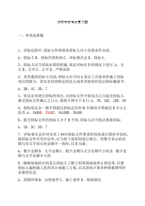 评标专家复习题选择题道及简答题道