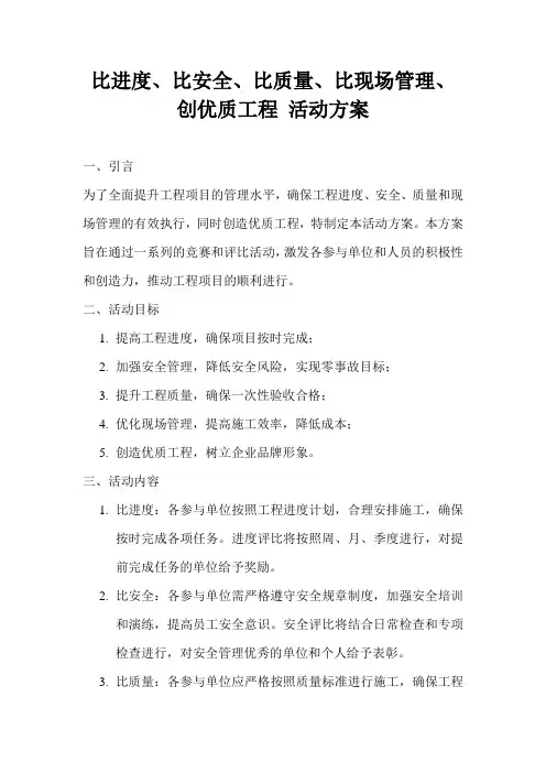比进度、比安全、比质量、比现场管理、创优质工程 活动方案
