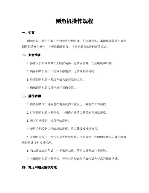 倒角机操作规程