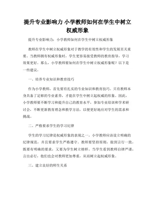 提升专业影响力 小学教师如何在学生中树立权威形象