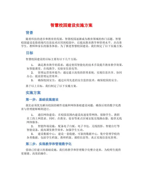 智慧校园建设实施方案