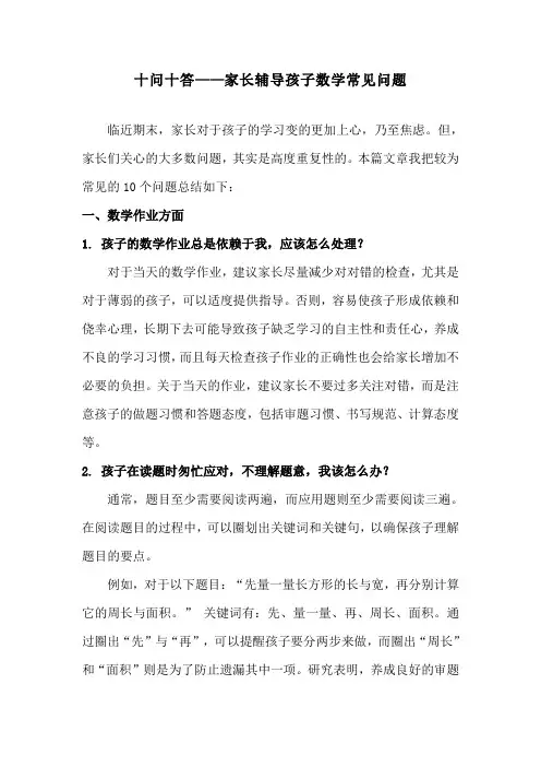 十问十答——家长辅导孩子数学常见问题