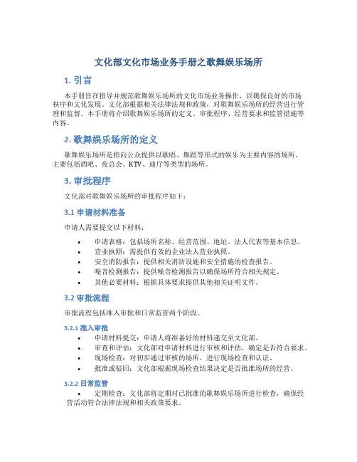 文化部文化市场业务手册之歌舞娱乐场所