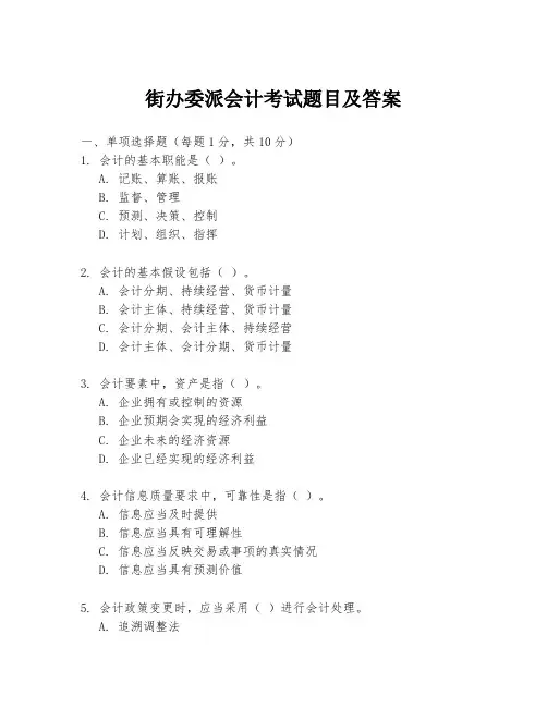 街办委派会计考试题目及答案